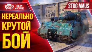 Stug Maus — ВЫТЯНУЛ БОЙ С АБСОЛЮТНОГО ДНА ● ЭТО БЫЛО КРУТО ● ЛучшееДляВас
