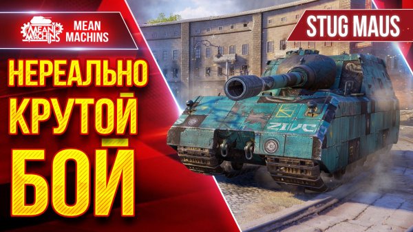 Stug Maus — ВЫТЯНУЛ БОЙ С АБСОЛЮТНОГО ДНА ● ЭТО БЫЛО КРУТО ● ЛучшееДляВас