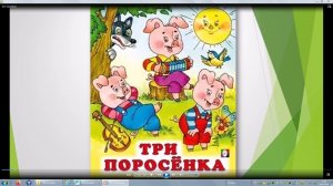 Три поросёнка