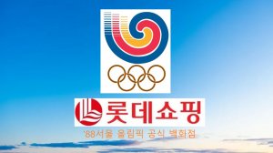 서울 올림픽 공식 백화점 - 롯데쇼핑