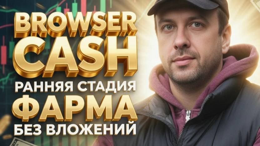 Browser Cash - новый DePIN проект по типу Grass. Простой заработок без вложений смотреть онлайн