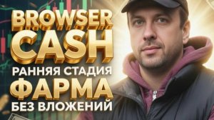 Browser Cash - новый DePIN проект по типу Grass. Простой заработок без вложений