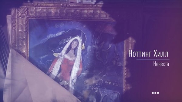 ART & CINEMA / Ноттинг Хилл