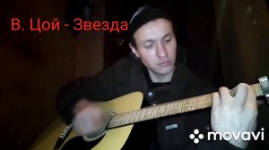 В. Цой - Звезда