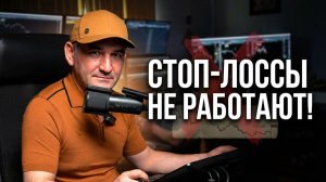 Стоп-лоссы прошлый век! Вот что реально работает.