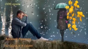 Арсений Романов - Ты одна и я один