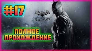 Batman: Arkham Origins-Blackgate (PC)-Достижение: "Кина не Будет" и Побег Романа Сиониса #17.