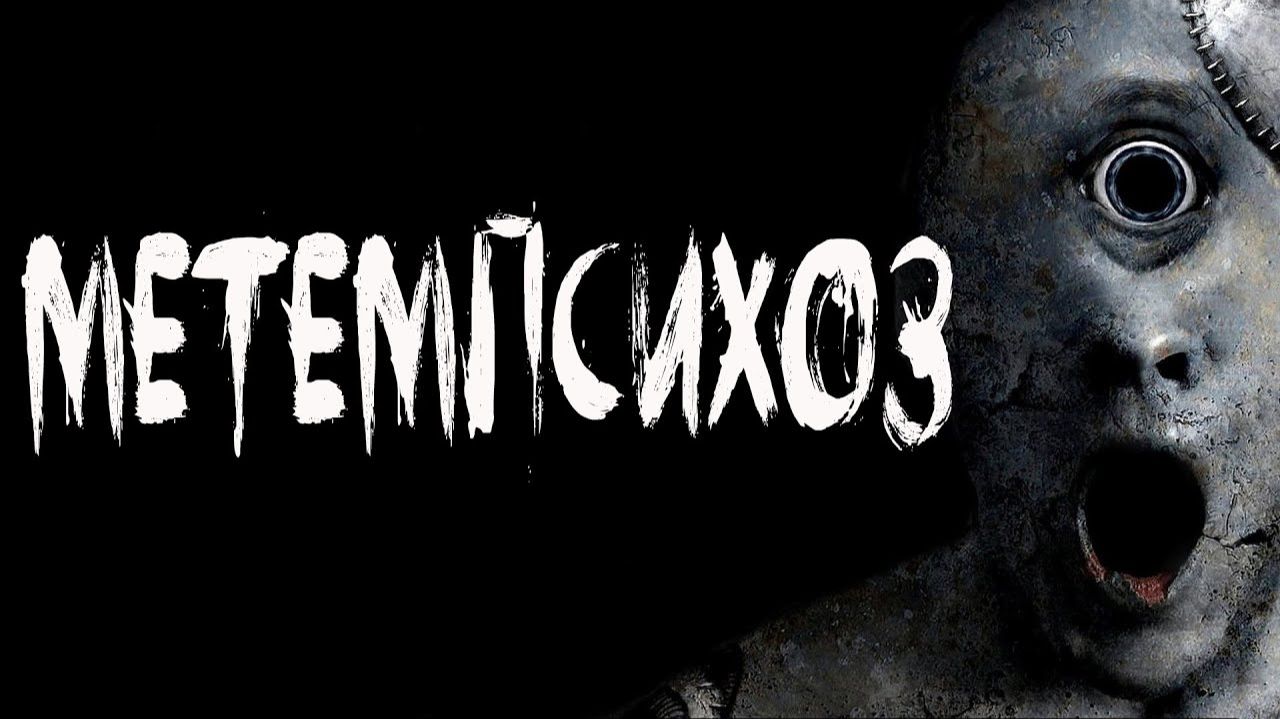 «МЕТЕМПСИХОЗ. | АРХАНГЕЛ | Страшные истории.» «МЕТЕМПСИХОЗ. | АРХАНГЕЛ | Страшные истории.»