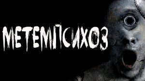 «МЕТЕМПСИХОЗ. | АРХАНГЕЛ | Страшные истории.»