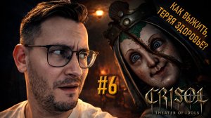 Прохождение Crisol: Theater of Idols: как выжить, теряя здоровье? #6