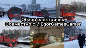 Обзор электричек Павелецкого направления совместно с EgorGamesGamer