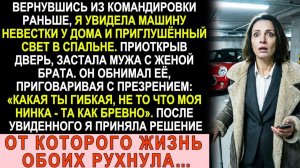 Истории из жизни| Вернулась на день раньше. Машина невестки на... |Аудио рассказы|Жизненные истории