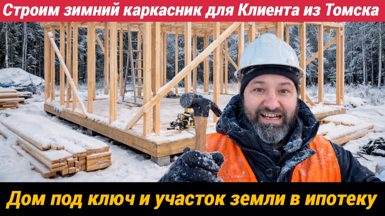 Строим зимний каркасный дом с эскроу счетом и ставим на учет смотреть онлайн