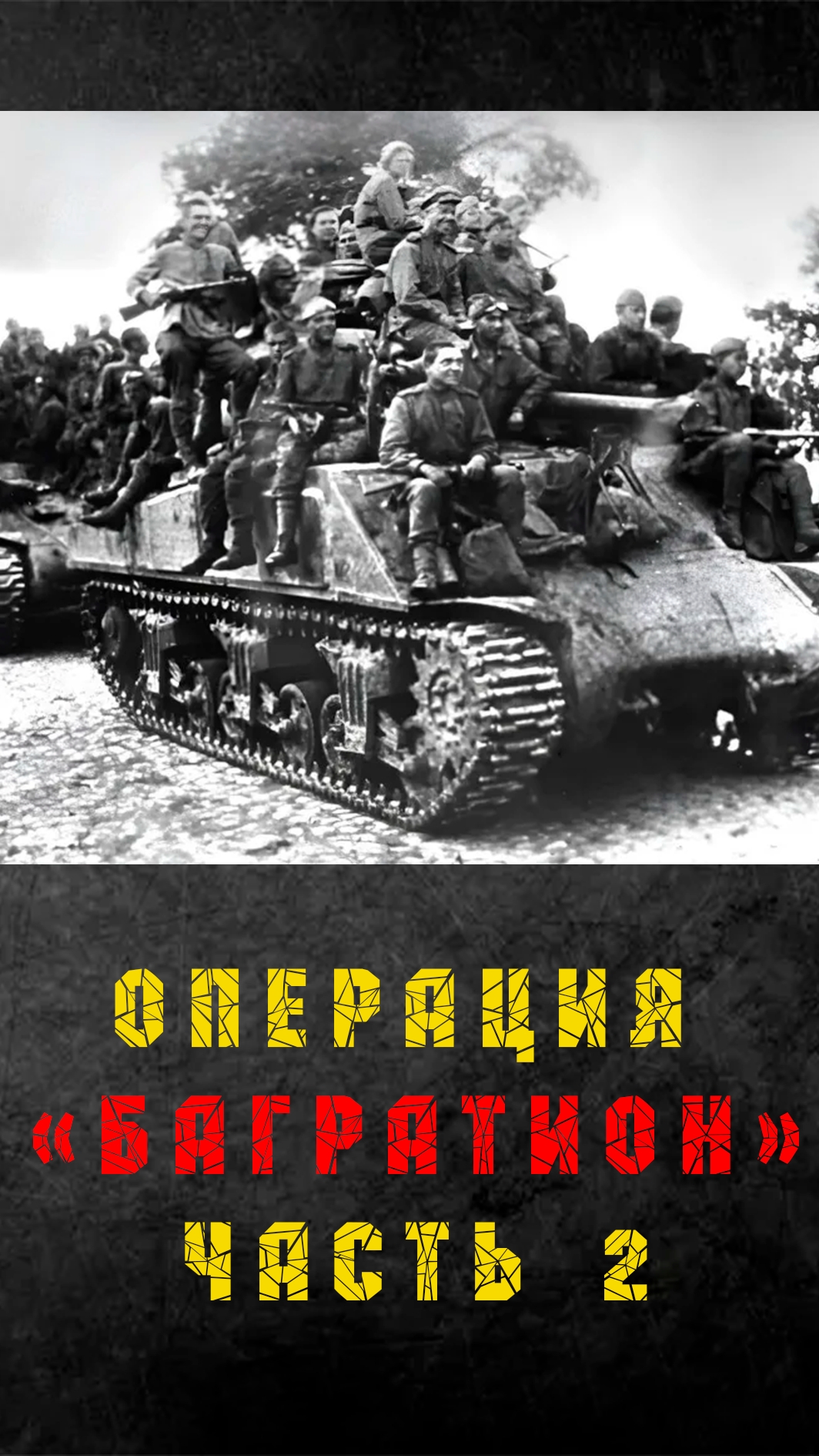 Операция "Багратион" часть 2