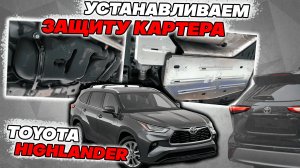 Защита Картера на Тойота Хайлендер - Видео Инструкция по Монтажу от ТиДжей-Тюнинг