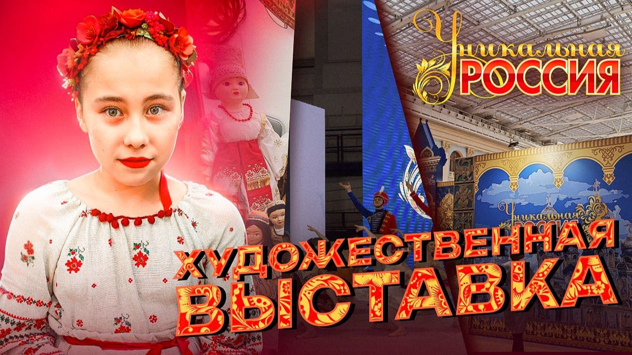 Влог//Уникальная Россия