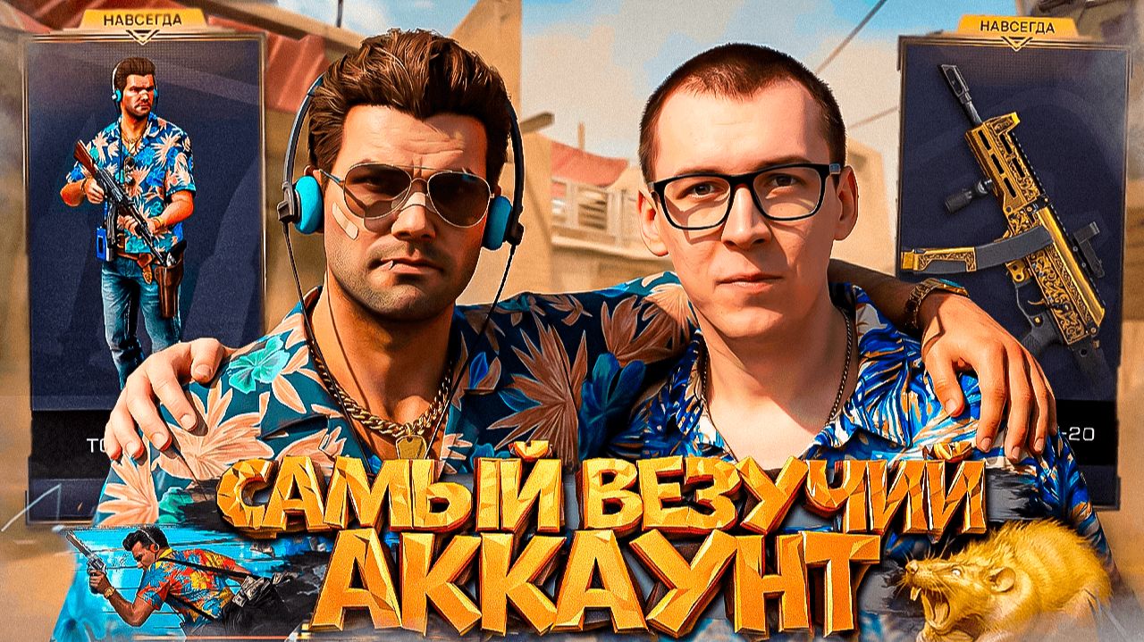 САМЫЙ ВЕЗУЧИЙ АККАУНТ за ВСЮ ИСТОРИЮ в WARFACE смотреть онлайн