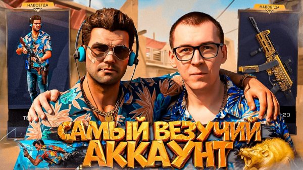 САМЫЙ ВЕЗУЧИЙ АККАУНТ за ВСЮ ИСТОРИЮ в WARFACE