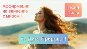 Я - Дитя Природы! Песня-аффирмация на единение с миром и обретение гармонии!