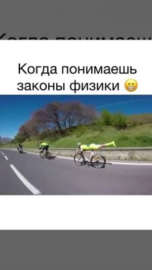Когда понимаешь законы физики