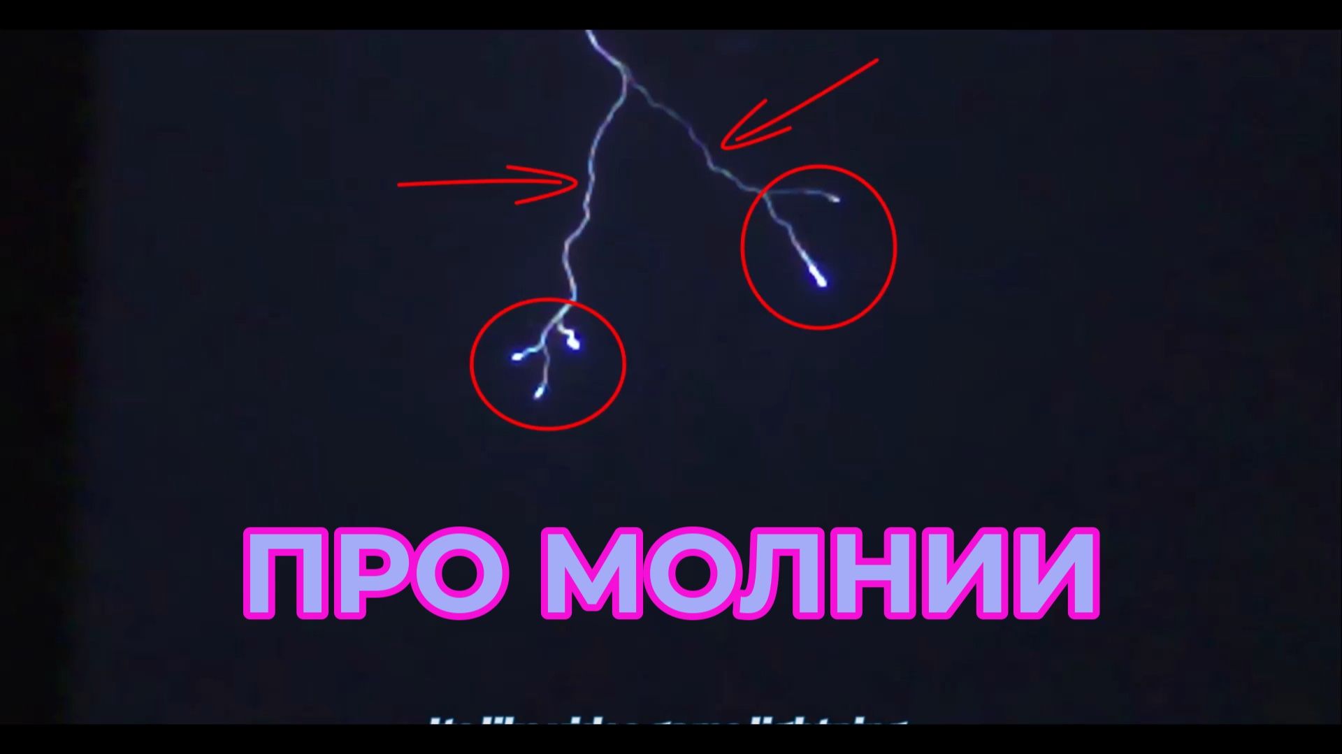 Про Молнии Размышляю смотреть онлайн