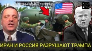 Иран и Россия превратили ультиматум Трампа о начале войны в ошеломляющую победу .