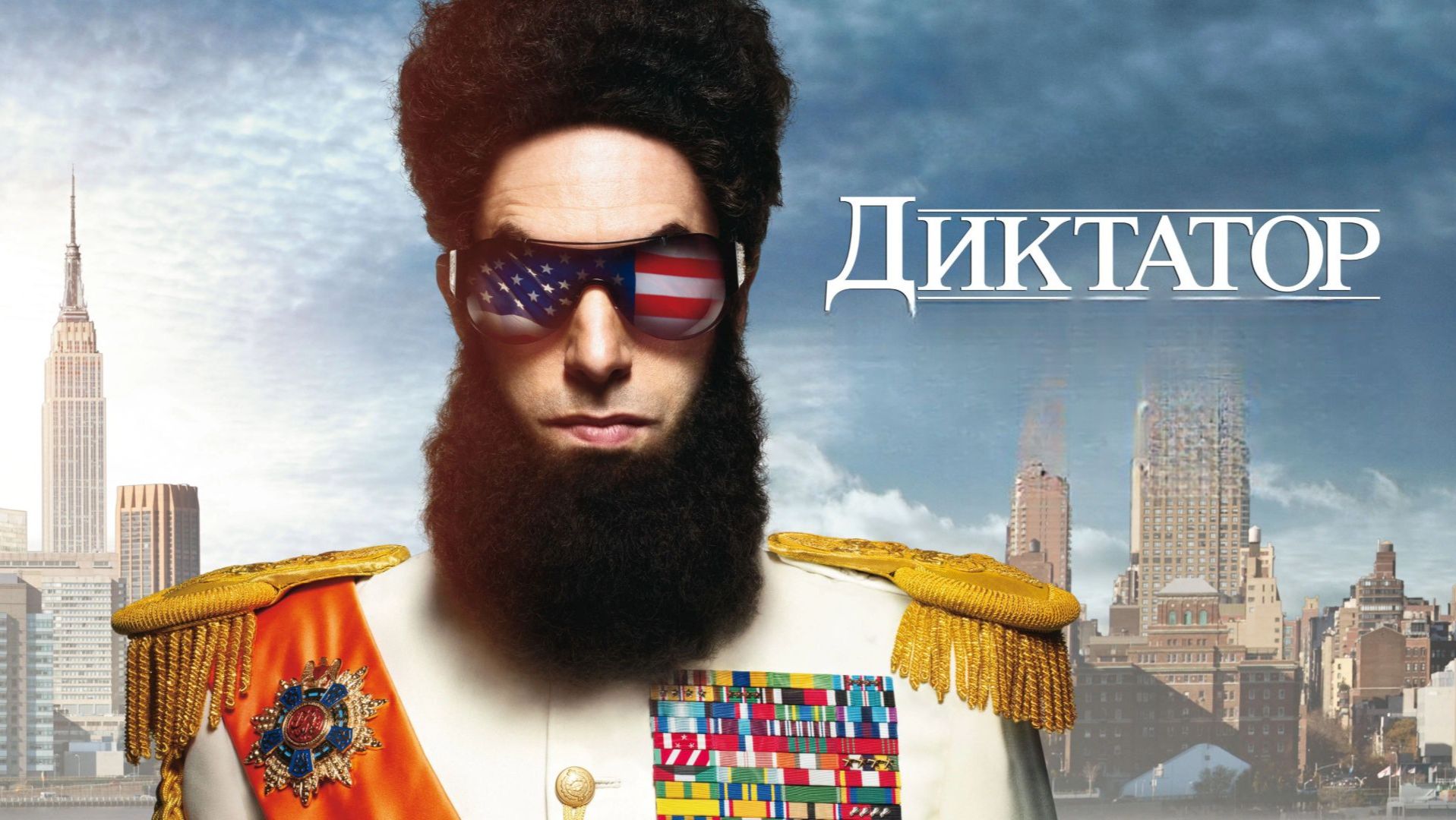 Диктатор (2012) / The Dictator смотреть онлайн