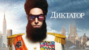 Диктатор (2012) / The Dictator