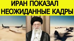 Иран "ВТОРГСЯ" на авиабазу США  / Тегеран поставил ультиматум Вашингтону