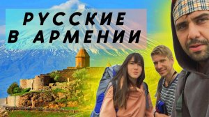 ЖИЗНЬ РУССКИХ В АРМЕНИИ. КАК СНЯТЬ ДЕНЬГИ? МЫ РАЗЪЕХАЛИСЬ?