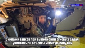 💥 Экипажи танков при выполнении огневых задач  уничтожили объекты и живую силу ВСУ