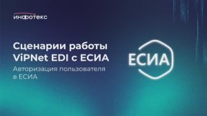 Сценарии работы ViPNet EDI с ЕСИА. Авторизация пользователя в ЕСИА