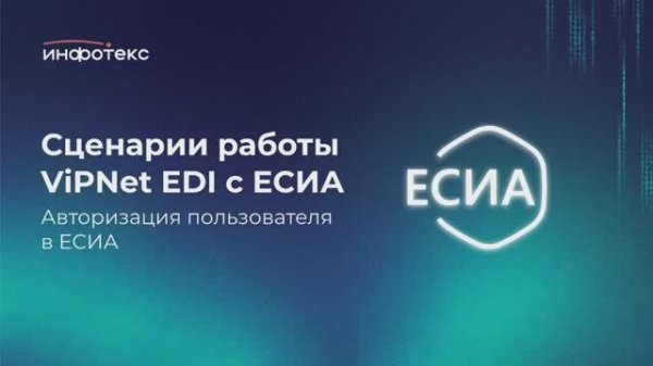 Сценарии работы ViPNet EDI с ЕСИА. Авторизация пользователя в ЕСИА