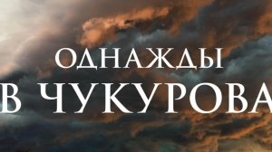Однажды в Чукурова 4 серия Турецкий сериал
