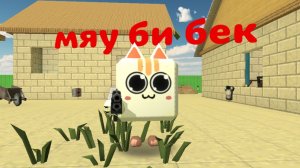 Мяу би бэк💀