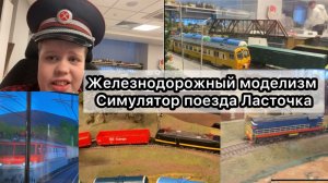 День открытых дверей в лаборатории железнодорожного моделизма и симулятор поезда Ласточка