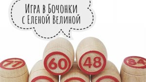 «Вяжем играя» с Еленой Велиной. Февраль. Старт 22 тура