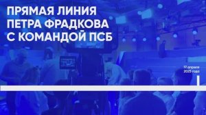 Прямая линия с Председателем ПСБ