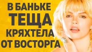 Ох Зятек а ты шалун. Расскажу тебе. Любовные истории.