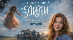 ВЛОГ СО СЪЕМОК ФИЛЬМА "ЛИЛИ" ЧАСТЬ 1