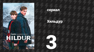 Хильдур 3 серия «Рейкьявик» (сериал, 2026)