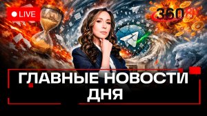 Заморозка тарифов ЖКХ. Telegram блокирует чаты. Снегопад Вивиан в Москве. Орехова. Прямой эфир
