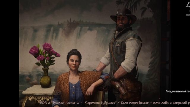 RDR 2 "Эпилог: часть 2 -  Картина будущего"