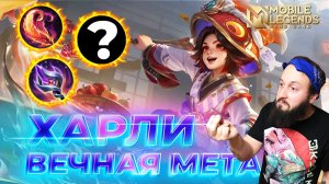 ХАРЛИ 🔥 ГАЙД 2026 🔥 Mobile Legends: Bang Bang // Guide to Harley #ml #mlbb