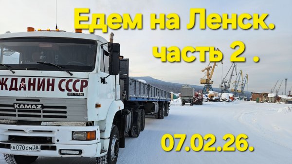 Зимник . Усть-Кут-Ленск . Часть 2 .