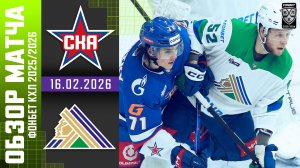 СКА – САЛАВАТ ЮЛАЕВ | Обзор матча Фонбет КХЛ сезон 2025/2026 | 16.02.2026