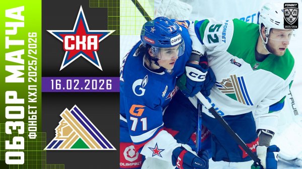 СКА – САЛАВАТ ЮЛАЕВ | Обзор матча Фонбет КХЛ сезон 2025/2026 | 16.02.2026