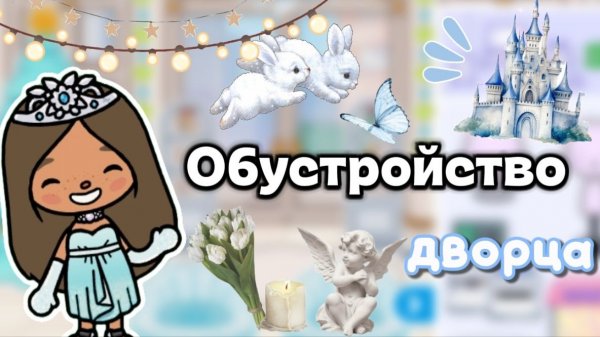Сериал Тока Бока Обустройство дворца🏰👼/Toca Boca World ❄️
