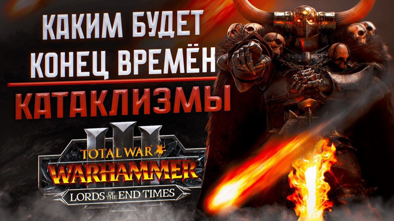 КАТАКЛИЗМЫ КОНЦА ВРЕМЁН - TOTAL WAR WARHAMMER 3 ｜ LORDS OF THE END TIMES - ОБЗОР ОТ @SHAMICHH смотреть онлайн
