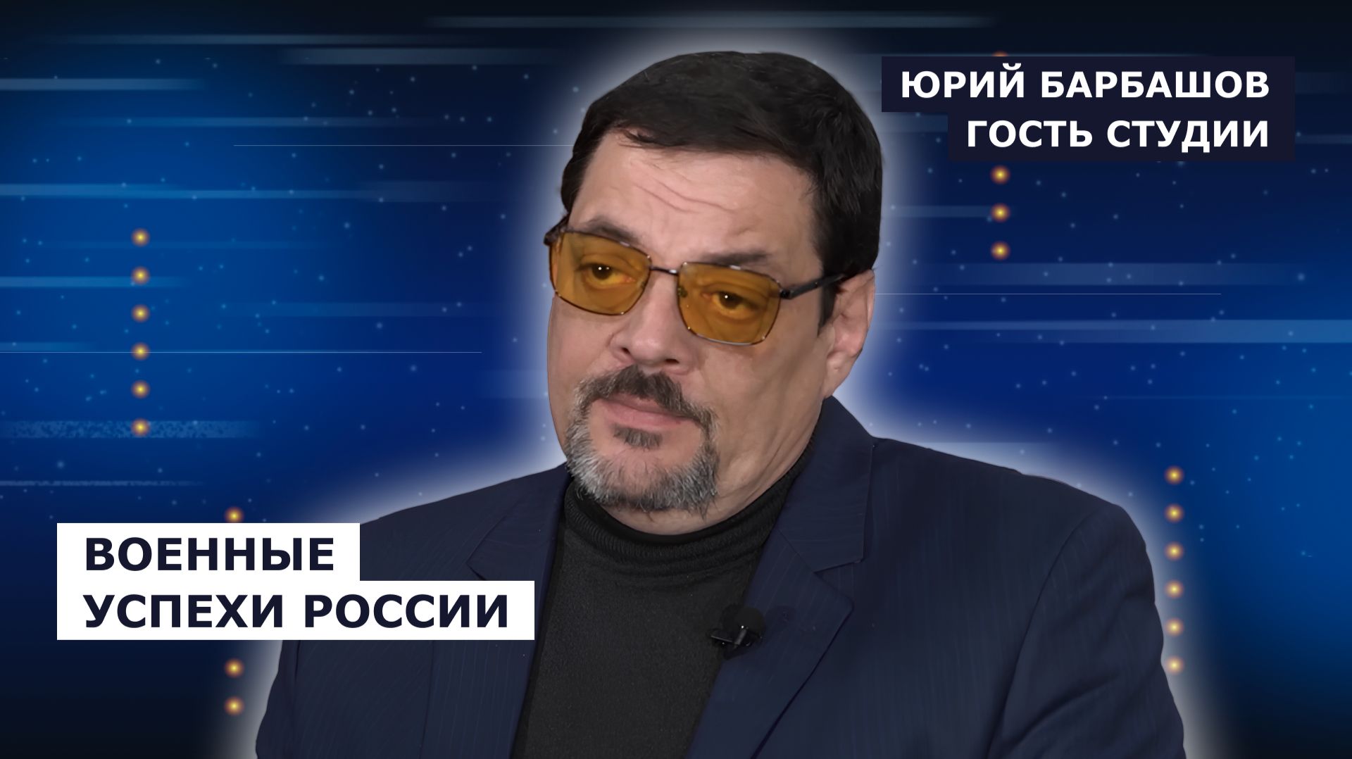 ГОСТЬ СТУДИИ: Юрий Барбашов, о военных успехах России смотреть онлайн